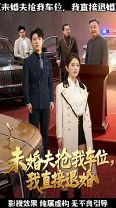 《未婚夫抢我车位我直接退婚》