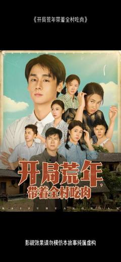 《开局荒年带着全村吃肉》
