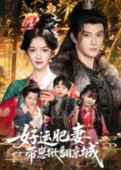 《好运肥妻带崽掀翻京城》