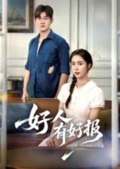 《好人有好报》