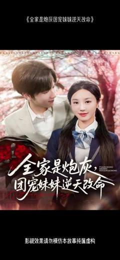 《全家是炮灰团宠妹妹逆天改命》