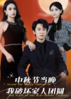 《中秋节当晚我破坏家人团圆》