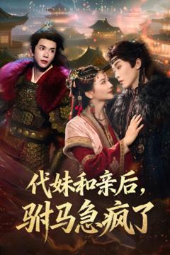 《代妹和亲后驸马急疯了》