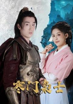 《寒门枭士》