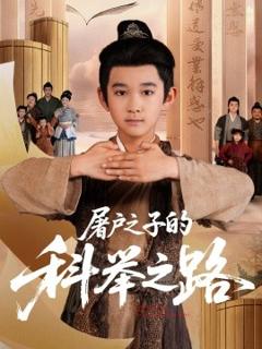《屠户之子的科举之路》