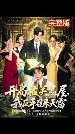 《开局被关黑屋我反手召来天雷》