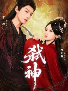 《弑神短剧版》