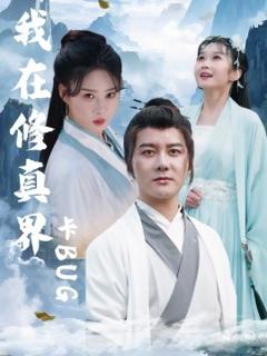 《我在修真界卡BUG》