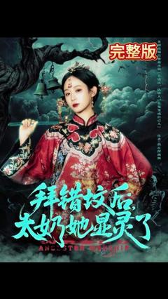 《拜错坟后太奶她显灵了》