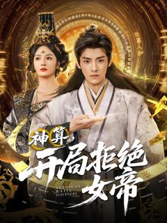 《神算开局拒绝女帝》