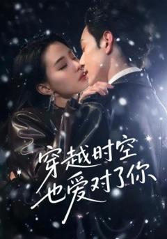 《穿越时空也爱对了你》