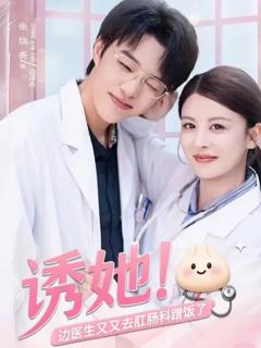 《诱她边医生又又去肛肠科蹭饭了》