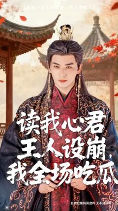 《读我心君王人设崩我全场吃瓜》