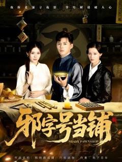 《邪字号当铺》