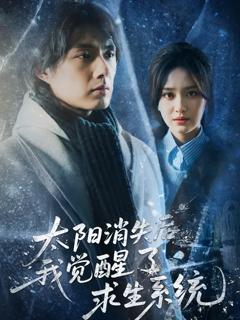 《太阳消失后我觉醒了求生系统》