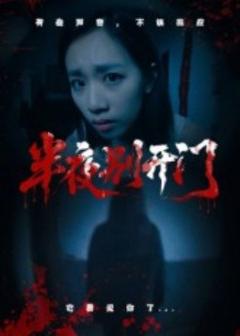 《半夜别开门》