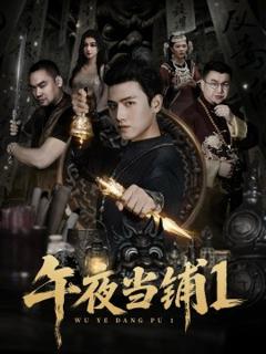 《午夜当铺第1季》