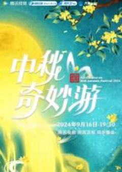 《2025中秋奇妙游》