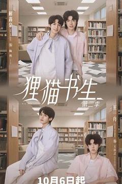 《狸猫书生2》