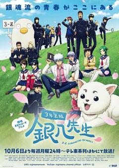 《3年Z组银八老师》