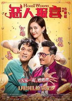 《恶人报喜粤语》