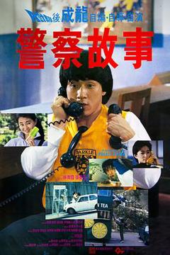 《警察故事粤语》