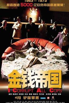 《金钱帝国粤语》