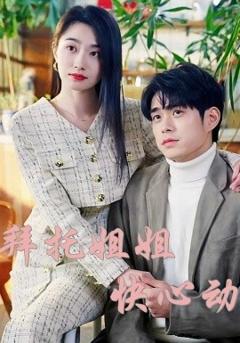 《拜托姐姐快心动》
