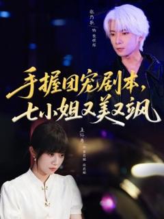 《手握团宠剧本，七小姐又美又飒》