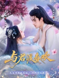 《与君渡春欢》