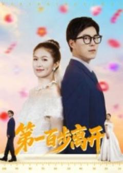 《第一百步离开》