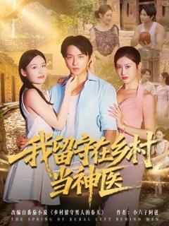 《我留守在乡村当神医》