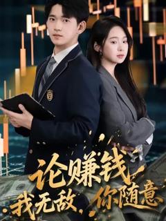 《论赚钱我无敌你随意》