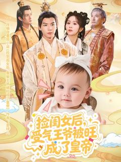 《捡闺女后受气王爷被旺成了皇帝》