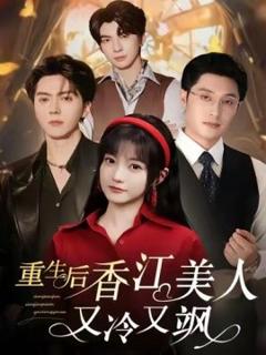 《重生后香江美人又冷又飒》