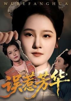 《误惹芳华》