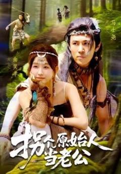 《拐个原始人当老公》