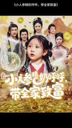 《小人参精奶呼呼带全家暴富》