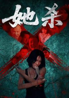 《她杀短剧版》