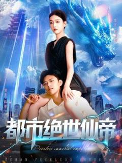 《都市绝世仙帝》