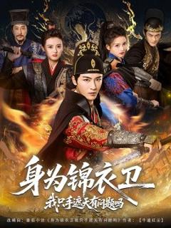 《身为锦衣卫我只手遮天有问题吗》