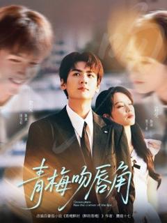 《青梅吻唇角》