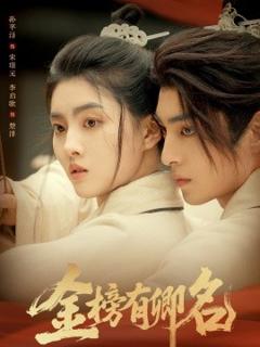 《金榜有卿名》