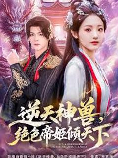 《逆天神兽绝色帝姬倾天》