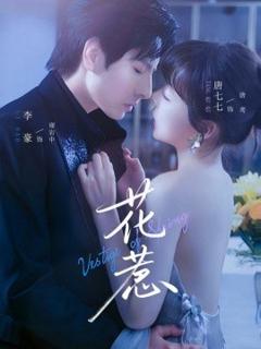 《花惹短剧版》