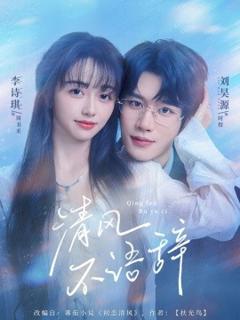 《清风不语辞》