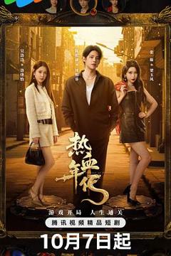 《热血年代》