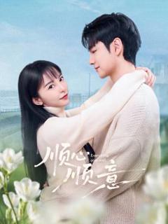 《顺心顺意》