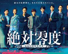 《绝对零度～情报犯罪紧急搜查～》
