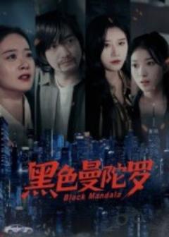 《黑色曼陀罗》